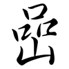 嵒: Semi-Kursivschrift