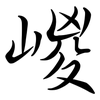 嵕: Semi-Kursivschrift