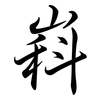 嵙: Semi-Kursivschrift 嵙: Semi-Kursivschrift