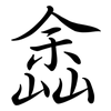 嵞: Semi-Kursivschrift 嵞: Semi-Kursivschrift