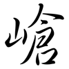 嵢: Semi-Kursivschrift