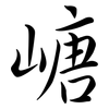 嵣: Semi-Kursivschrift 嵣: Semi-Kursivschrift