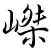 嵥: Semi-Kursivschrift 嵥: Semi-Kursivschrift