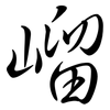 嵧: Semi-Kursivschrift 嵧: Semi-Kursivschrift