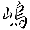 嵨: Semi-Kursivschrift 嵨: Semi-Kursivschrift