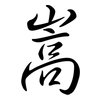 嵩: Semi-Kursivschrift