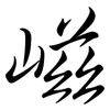 嵫: Semi-Kursivschrift