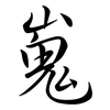 嵬: Semi-Kursivschrift