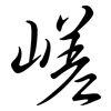 嵯: Semi-Kursivschrift