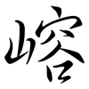 嵱: Semi-Kursivschrift