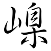 嵲: Semi-Kursivschrift