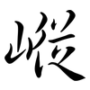 嵷: Semi-Kursivschrift