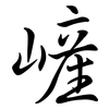 嵼: Semi-Kursivschrift 嵼: Semi-Kursivschrift