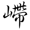 嵽: Semi-Kursivschrift