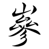 嵾: Semi-Kursivschrift