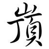 嵿: Semi-Kursivschrift 嵿: Semi-Kursivschrift