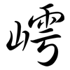 嶀: Semi-Kursivschrift 嶀: Semi-Kursivschrift