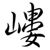嶁: Semi-Kursivschrift