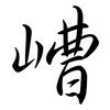嶆: Semi-Kursivschrift 嶆: Semi-Kursivschrift