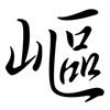 嶇: Semi-Kursivschrift
