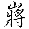 嶈: Semi-Kursivschrift 嶈: Semi-Kursivschrift
