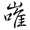 嶉: Semi-Kursivschrift 嶉: Semi-Kursivschrift