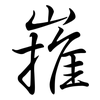 嶊: Semi-Kursivschrift 嶊: Semi-Kursivschrift