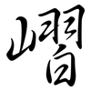 嶍: Semi-Kursivschrift