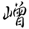嶒: Semi-Kursivschrift
