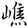 嶕: Semi-Kursivschrift