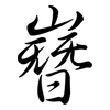 嶜: Semi-Kursivschrift