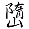 嶞: Semi-Kursivschrift