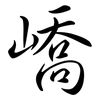 嶠: Semi-Kursivschrift