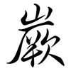嶡: Semi-Kursivschrift