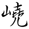 嶢: Semi-Kursivschrift