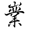 嶪: Semi-Kursivschrift