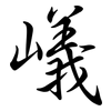 嶬: Semi-Kursivschrift 嶬: Semi-Kursivschrift