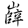嶭: Semi-Kursivschrift