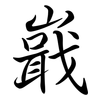 嶯: Semi-Kursivschrift 嶯: Semi-Kursivschrift
