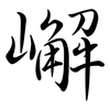 嶰: Semi-Kursivschrift