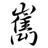 嶲: Semi-Kursivschrift
