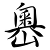 嶴: Semi-Kursivschrift