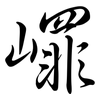 嶵: Semi-Kursivschrift 嶵: Semi-Kursivschrift