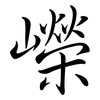 嶸: Semi-Kursivschrift