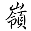 嶺: Semi-Kursivschrift