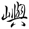 嶼: Semi-Kursivschrift