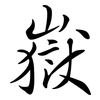嶽: Semi-Kursivschrift