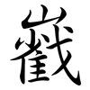 巀: Semi-Kursivschrift 巀: Semi-Kursivschrift