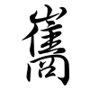 巂: Semi-Kursivschrift