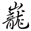 巃: Semi-Kursivschrift